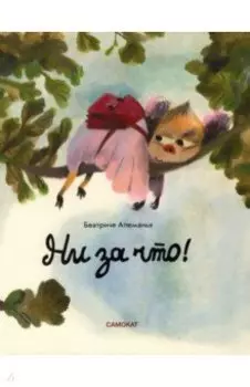 Ни за что!
