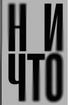 Ничто
