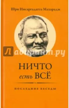 Ничто есть Всё. Последние беседы