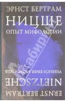 Ницше. Опыт мифологии