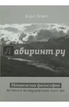 Ницшевская философия вечного возвращения того же