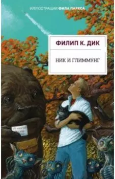 Ник и Глиммунг. Иллюстрированное издание