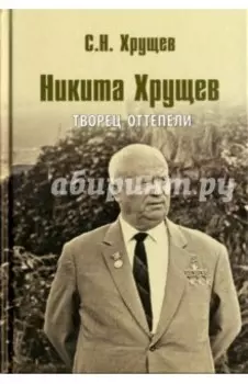 Никита Хрущев. Творец оттепели