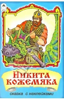 Никита Кожемяка
