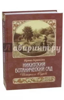 Никитский ботанический сад. История и Судьбы