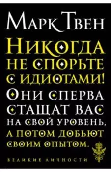 Никогда не спорьте с идиотами!