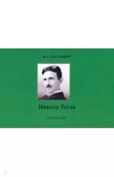 Никола Тесла. Каталог книг