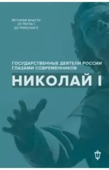 Николай I