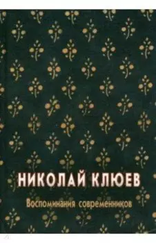 Николай Клюев. Воспоминания современников