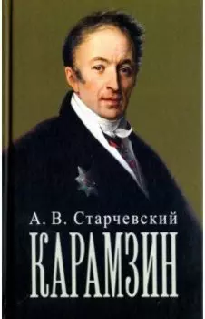 Николай Михайлович Карамзин
