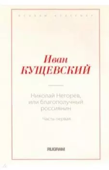 Николай Негорев, или Благополучный россиянин. Часть 1