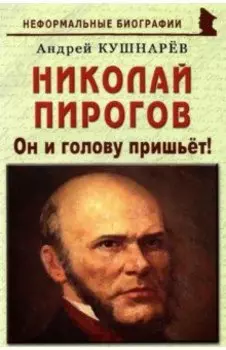 Николай Пирогов. Он и голову пришьет!