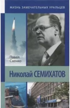 Николай Семихатов