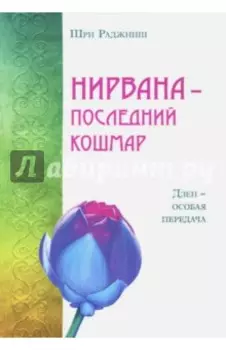 Нирвана - последний кошмар