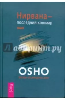Нирвана - последний кошмар. Беседы об анекдотах дзен