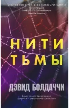 Нити тьмы