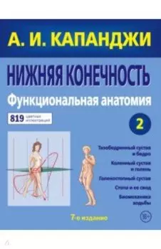 Нижняя конечность. Функциональная анатомия (обновленное издание)