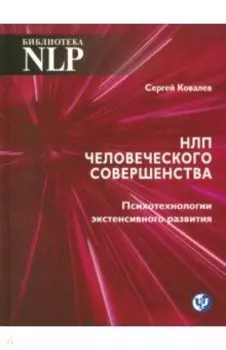 НЛП человеческого совершенства