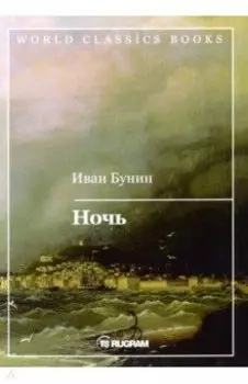 Ночь