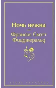 Ночь нежна