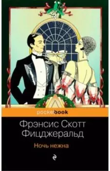 Ночь нежна