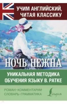 Ночь нежна