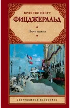 Ночь нежна