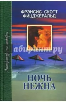 Ночь нежна
