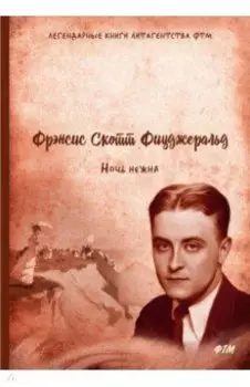 Ночь нежна