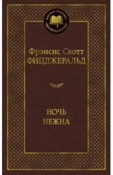 Ночь нежна