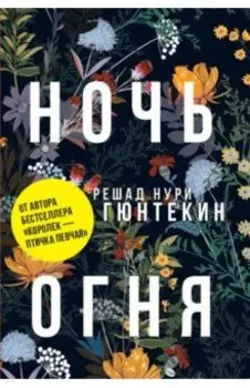 Ночь огня