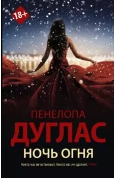 Ночь Огня