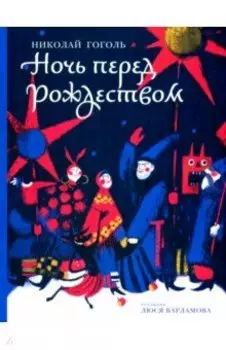 Ночь перед Рождеством