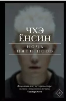 Ночь пяти псов