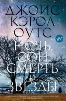 Ночь, сон, смерть и звезды