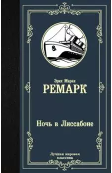 Ночь в Лиссабоне