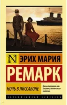 Ночь в Лиссабоне (новый перевод)