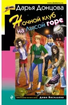 Ночной клуб на Лысой горе