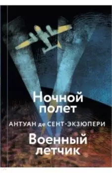 Ночной полет. Военный летчик