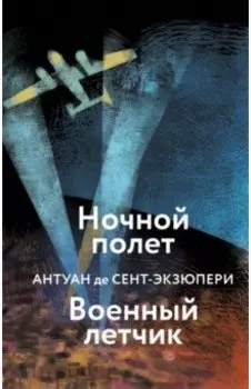 Ночной полет. Военный летчик