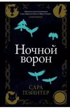 Ночной ворон