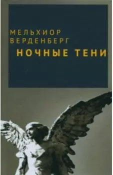 Ночные тени