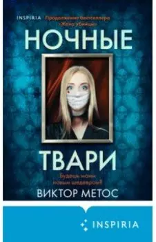 Ночные твари