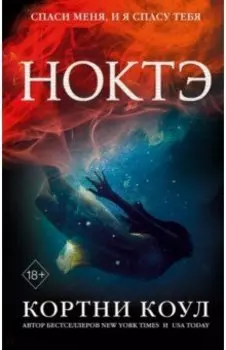 Ноктэ