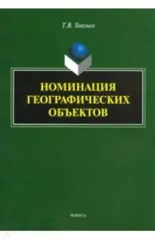 Номинация географических объектов