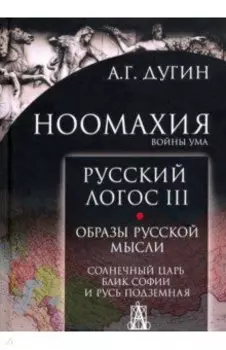 Ноомахия. Войны ума. Русский Логос III. Образы русской мысли. Солнечный царь, блик Софии и Русь
