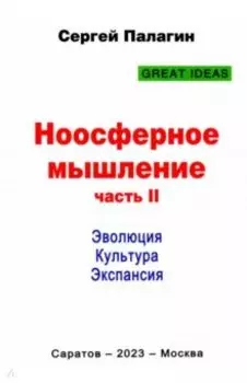 Ноосферное мышление. Часть 2. Эволюция. Культура. Экспансия
