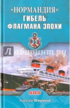 "Нормандия". Гибель флагмана эпохи