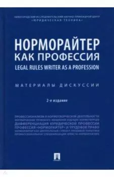 Норморайтер как профессия. Материалы дискуссии