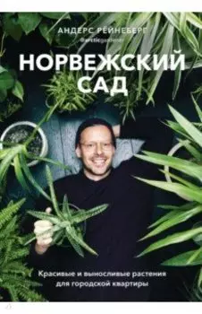 Норвежский сад. Красивые и выносливые растения для городской квартиры